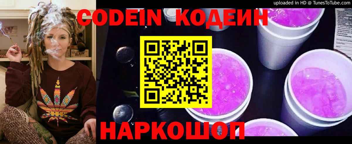 Кодеин Purple Drank Куйбышев
