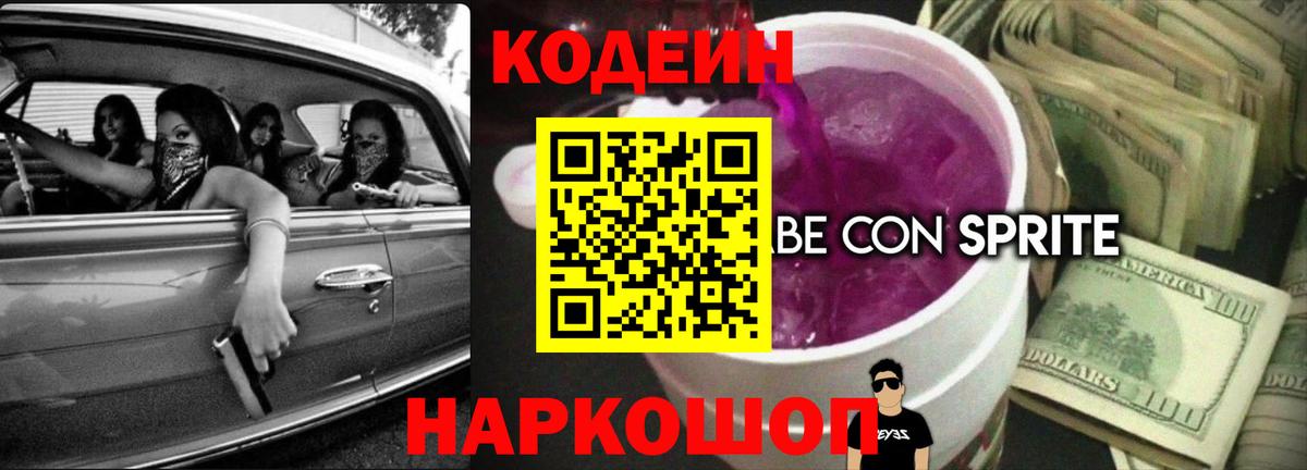 Кодеин напиток Lean (лин)  Вход с VPN  Куйбышев 